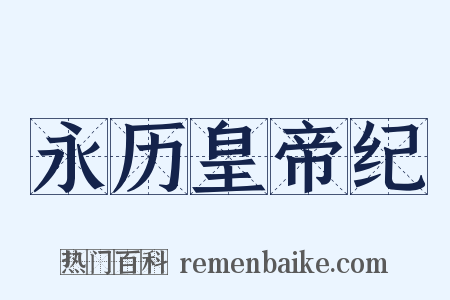 永历皇帝纪是什么意思的图片